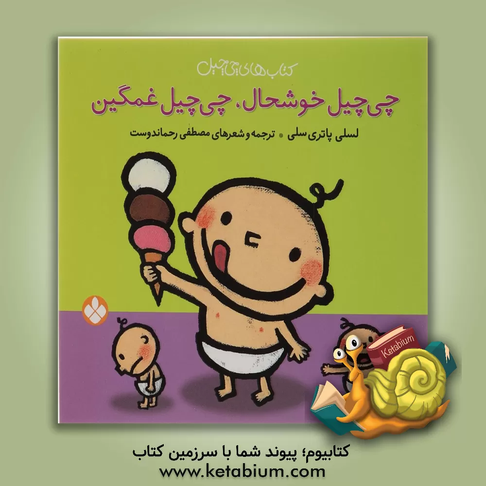 کتاب چی چیل خوشحال، چی چیل غمگین اثر لسلی پاتریسلی