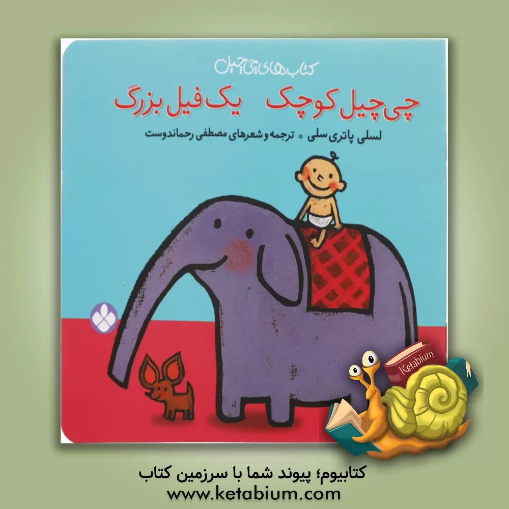 کتاب چی چیل کوچک، یک فیل بزرگ اثر لسلی پاتریسلی