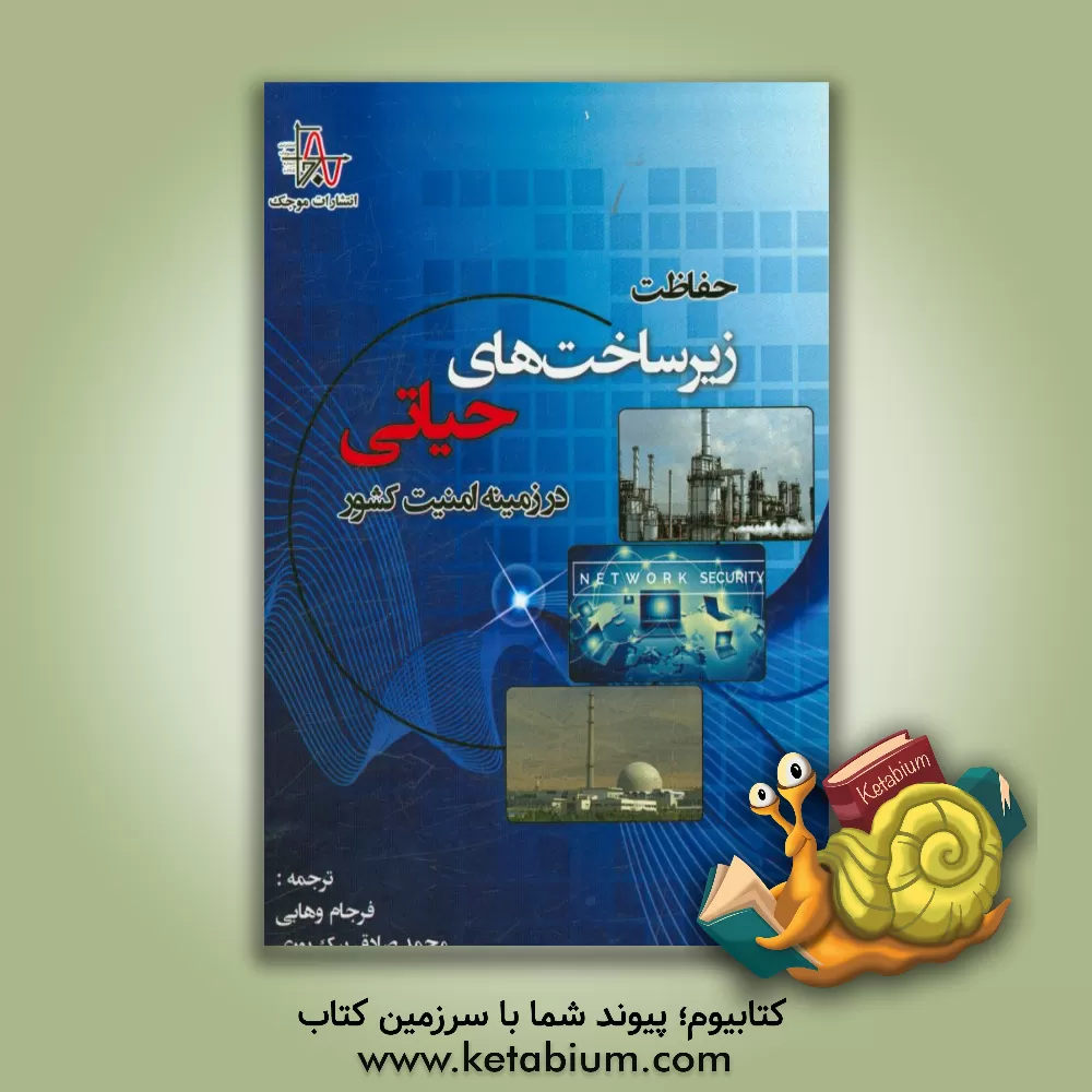 کتاب حفاظت زیرساخت های حیاتی در زمینه امنیت کشور (دفاع از کشور شبکه ای) اثر تئودور لوئیس