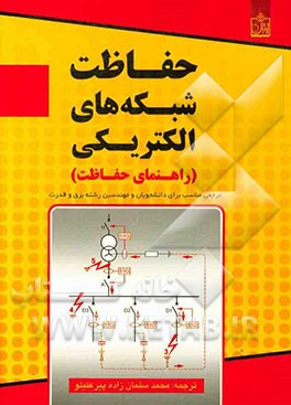 کتاب حفاظت شبکه های الکتریکی (راهنمای حفاظت) = Electrical network protection (protection guide) اثر محمد سلمانزاده‌پیرعلیلو