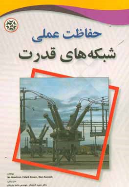 کتاب حفاظت عملی شبکه های قدرت اثر مارک براون
