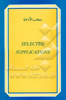 کتاب منتخب الادعیه = Selected Supplications اثر سیدمجتبی موسوی‌لاری