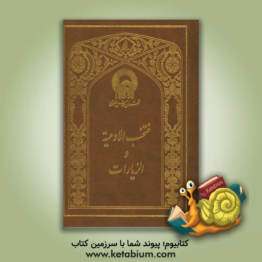 کتاب منتخب الادعیه و الزیارات (بالاضافه الی سوره من القرآن المجید) اثر جاسم‌محمد مشهدی
