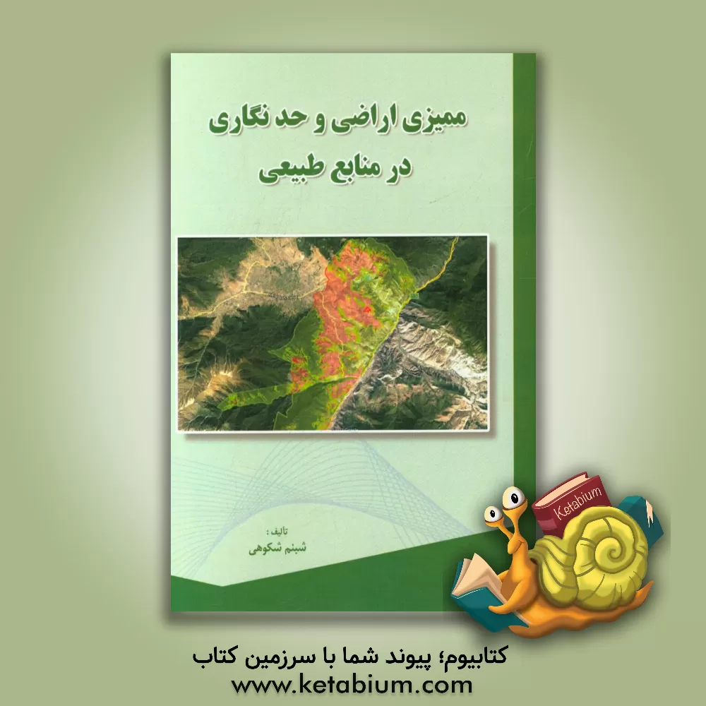 کتاب ممیزی اراضی و حدنگاری در منابع طبیعی اثر شبنم شکوهی