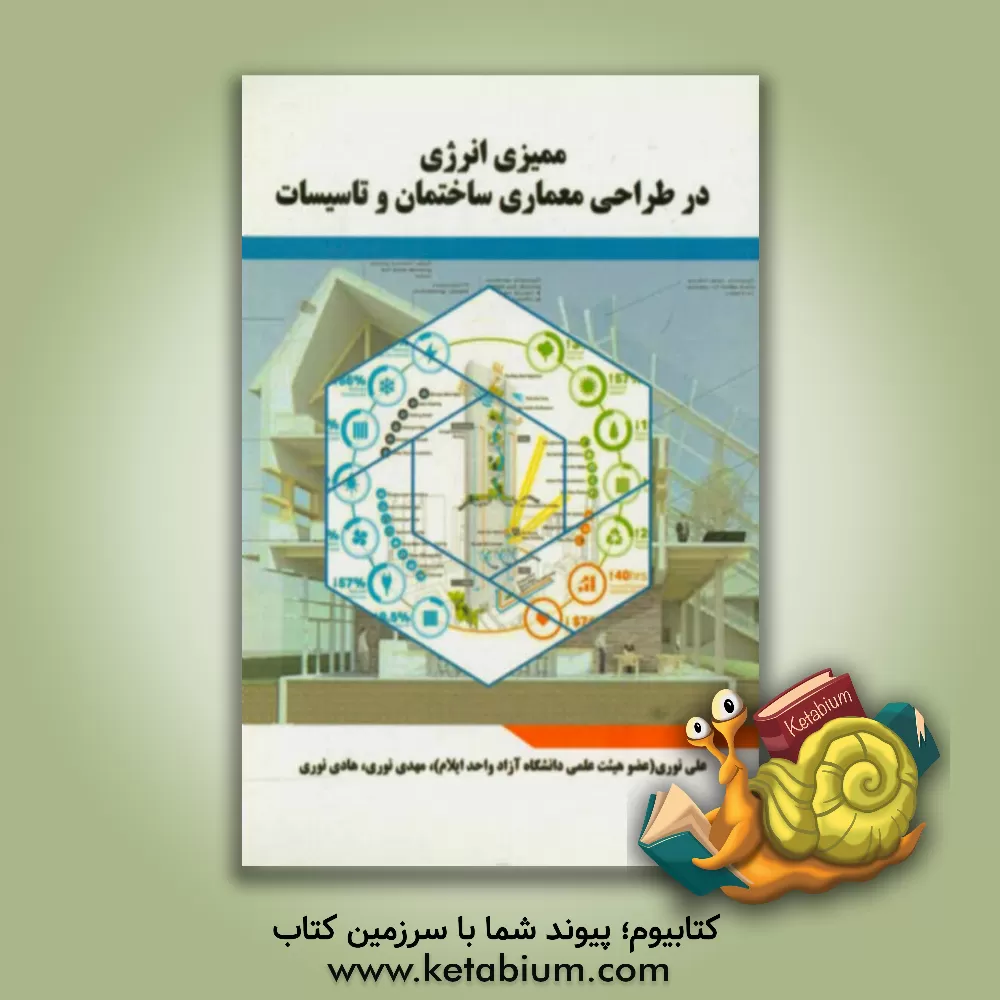 کتاب ممیزی انرژی در طراحی معماری ساختمان و تاسیسات اثر علی نوری
