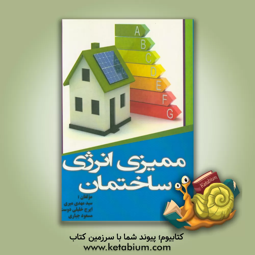کتاب ممیزی انرژی ساختمان اثر سیدمهدی میری