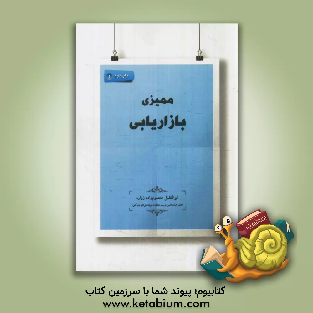 کتاب ممیزی بازاریابی اثر ابوالفضل معصوم‌زاده‌زواره