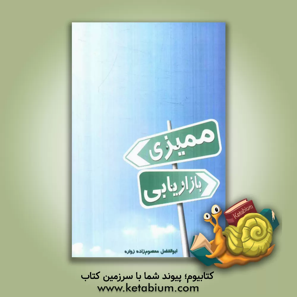 کتاب ممیزی بازاریابی اثر ابوالفضل معصوم‌زاده‌زواره