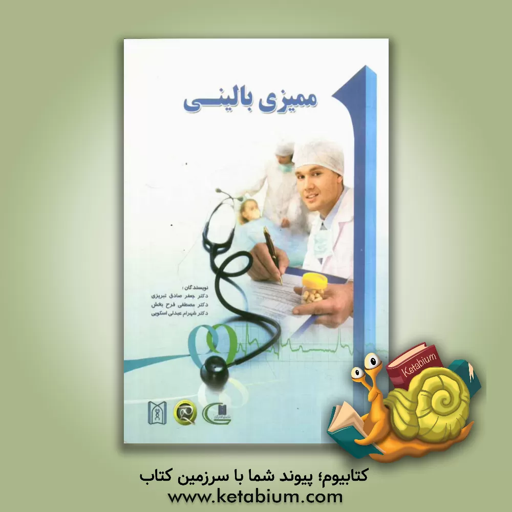 کتاب ممیزی بالینی = Clincal audit اثر مصطفی فرح‌بخش