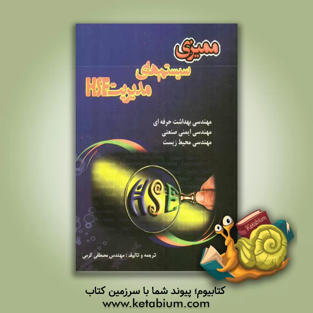 کتاب ممیزی سیستمهای مدیریت HEC (OHSAS18001 - ISO 14001 - HSE-MS) اثر مصطفی کرمی