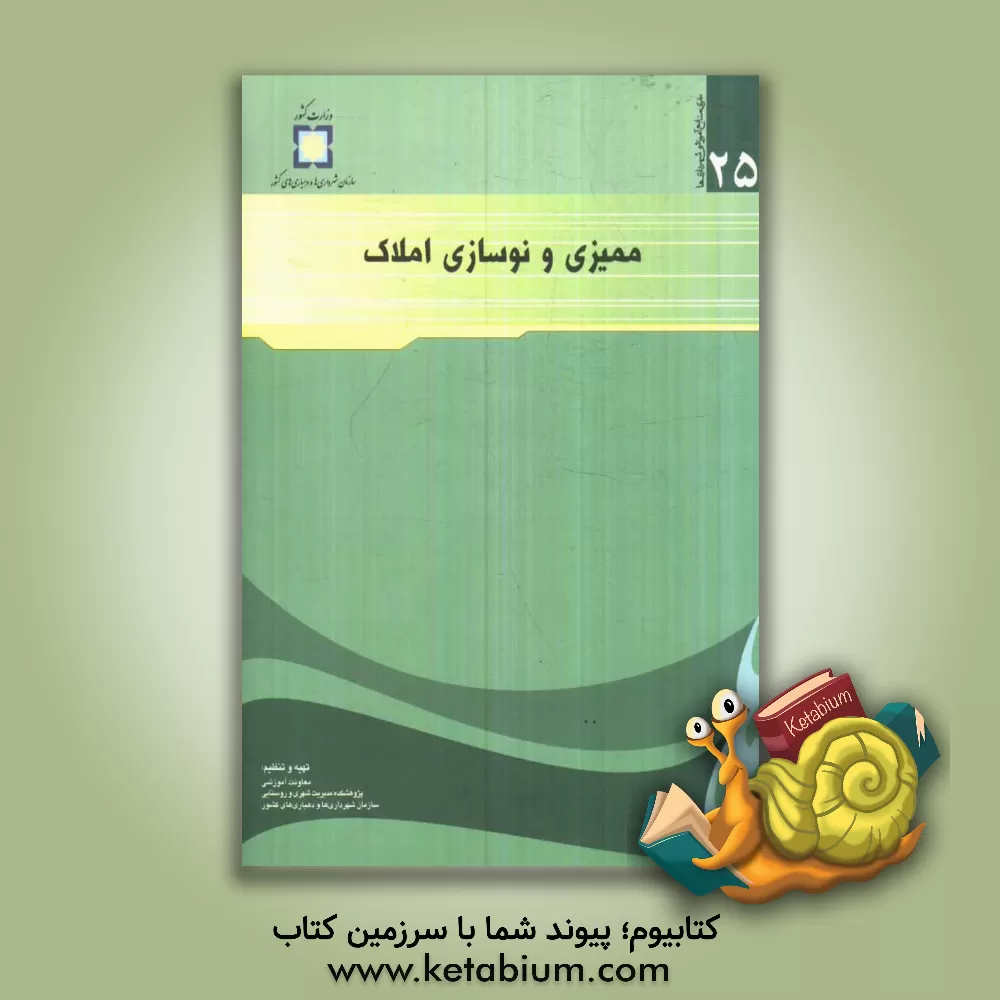 کتاب ممیزی و نوسازی املاک اثر شهاب عباس‌زاده