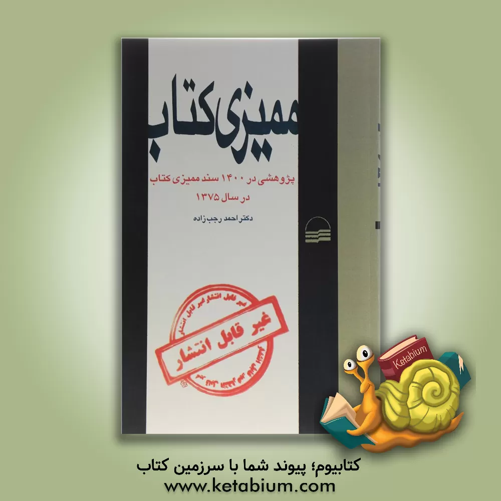 کتاب ممیزی کتاب: پژوهشی در 1400 سند ممیزی کتاب در سال 1375 اثر احمد رجب‌زاده