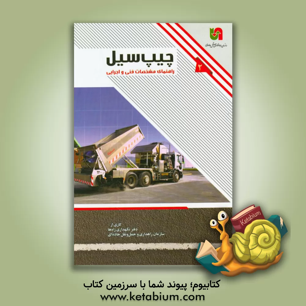 کتاب چیپ سیل