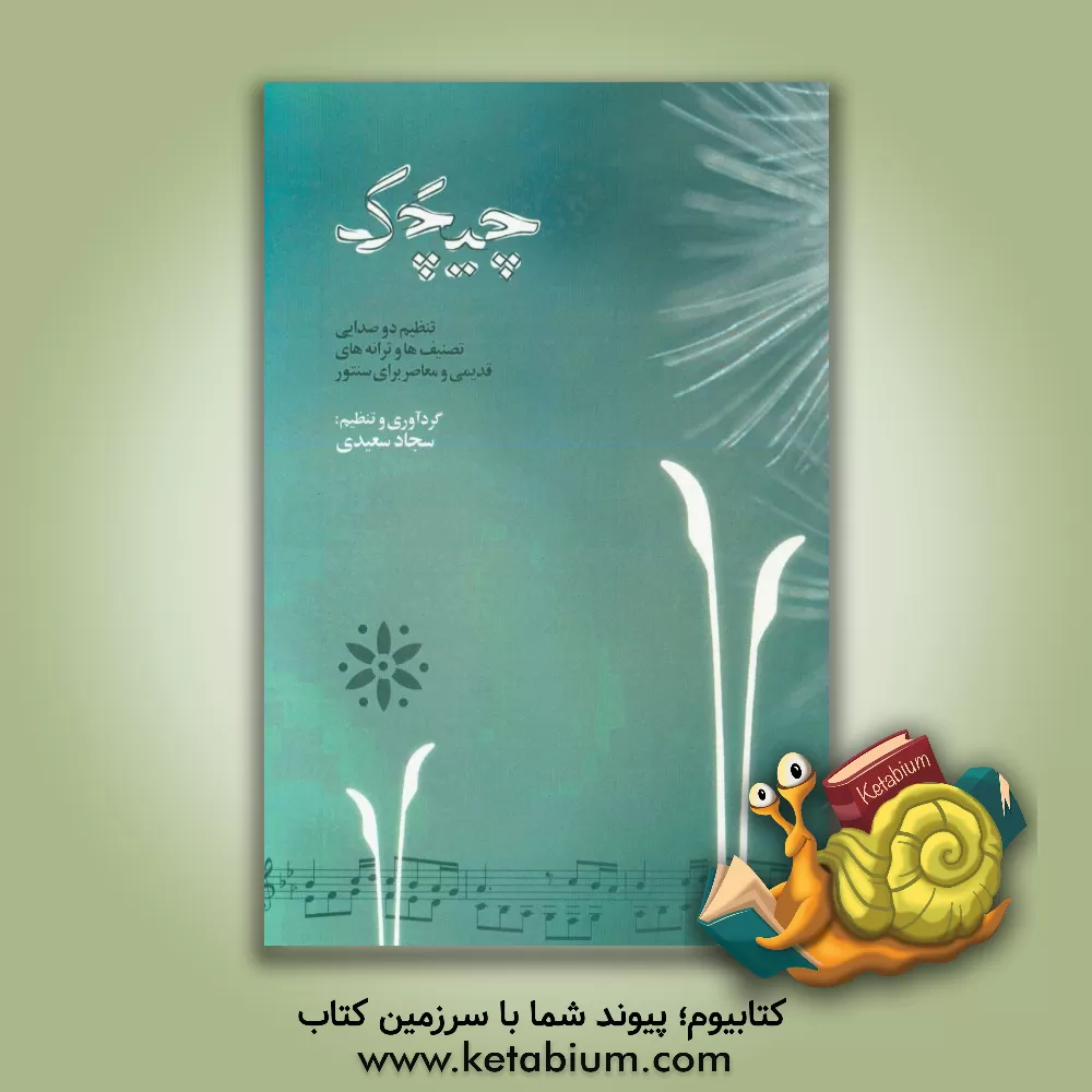 کتاب چیچک: تنظیم دوصدایی تصنیف ها و ترانه های قدیمی و معاصر برای سنتور اثر سجاد سعیدی