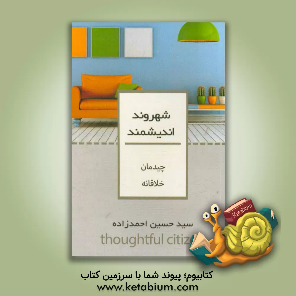 کتاب چیدمان خلاقانه اثر سیدحسین احمدزاده