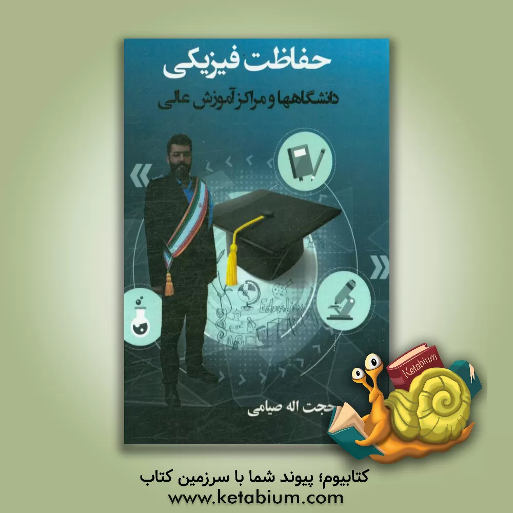 کتاب حفاظت فیزیکی دانشگاهها و مراکز آموزش عالی اثر حجت‌اله صیامی