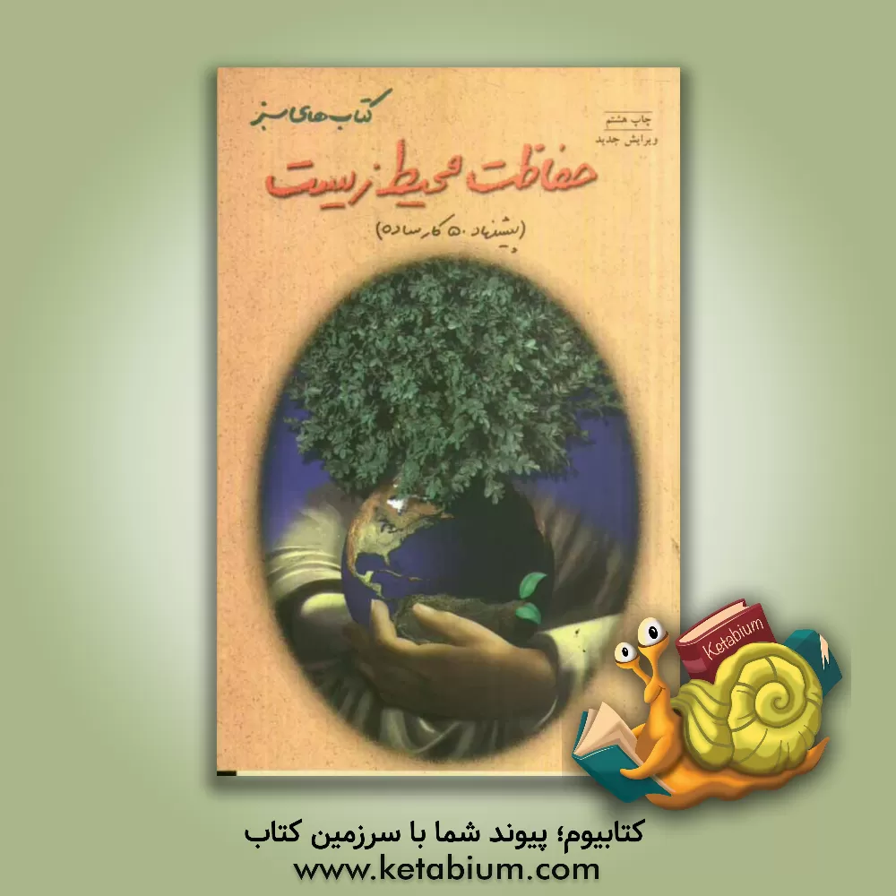 کتاب حفاظت محیط زیست (پیشنهاد 50 کار ساده برای حفاظت از کره ی زمین) اثر گروه زمین