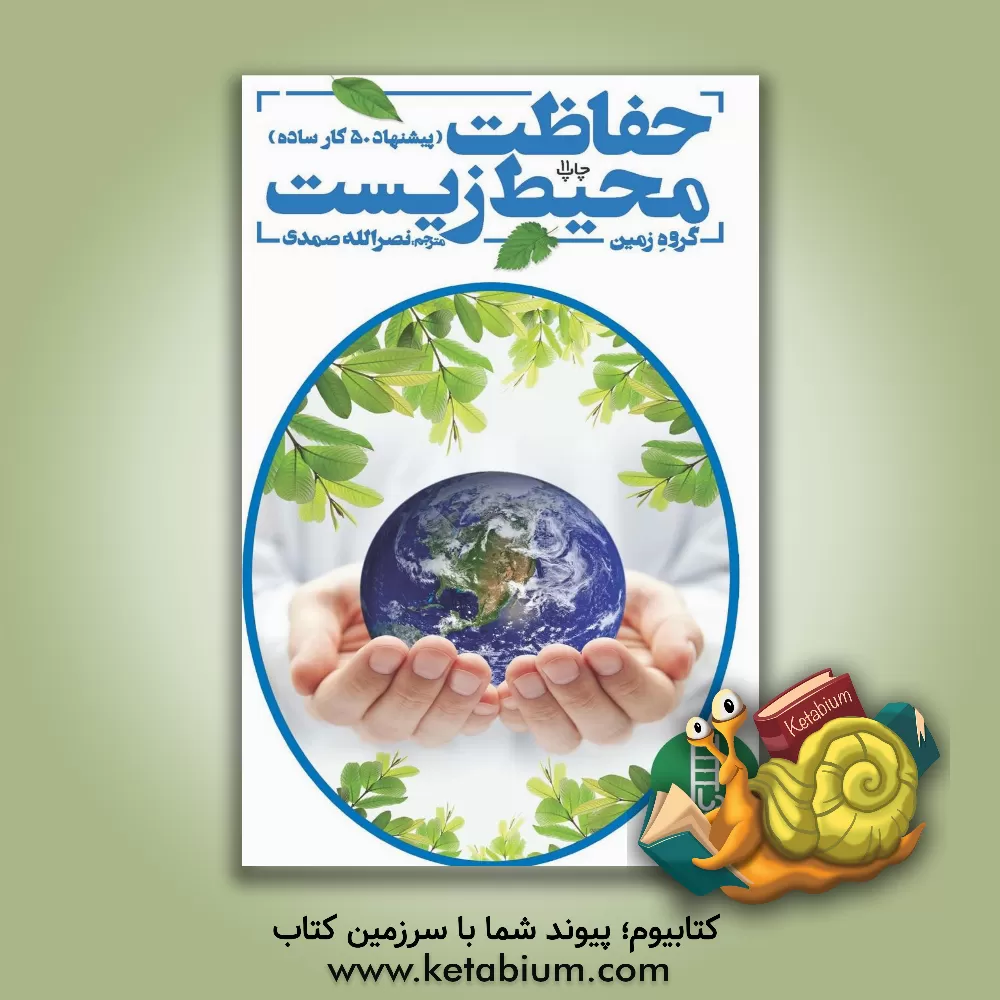 کتاب حفاظت محیط زیست (پیشنهاد 50 کار ساده برای حفاظت از کره ی زمین) اثر گروه زمین