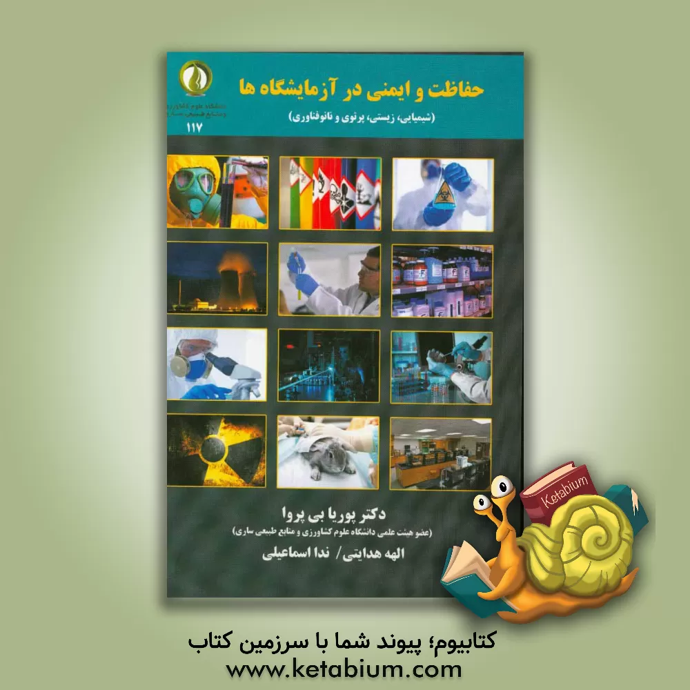 کتاب حفاظت و ایمنی در آزمایشگاه ها (شیمیایی، زیستی، پرتویی و نانوفناوری) اثر پوریا بی‌پروا
