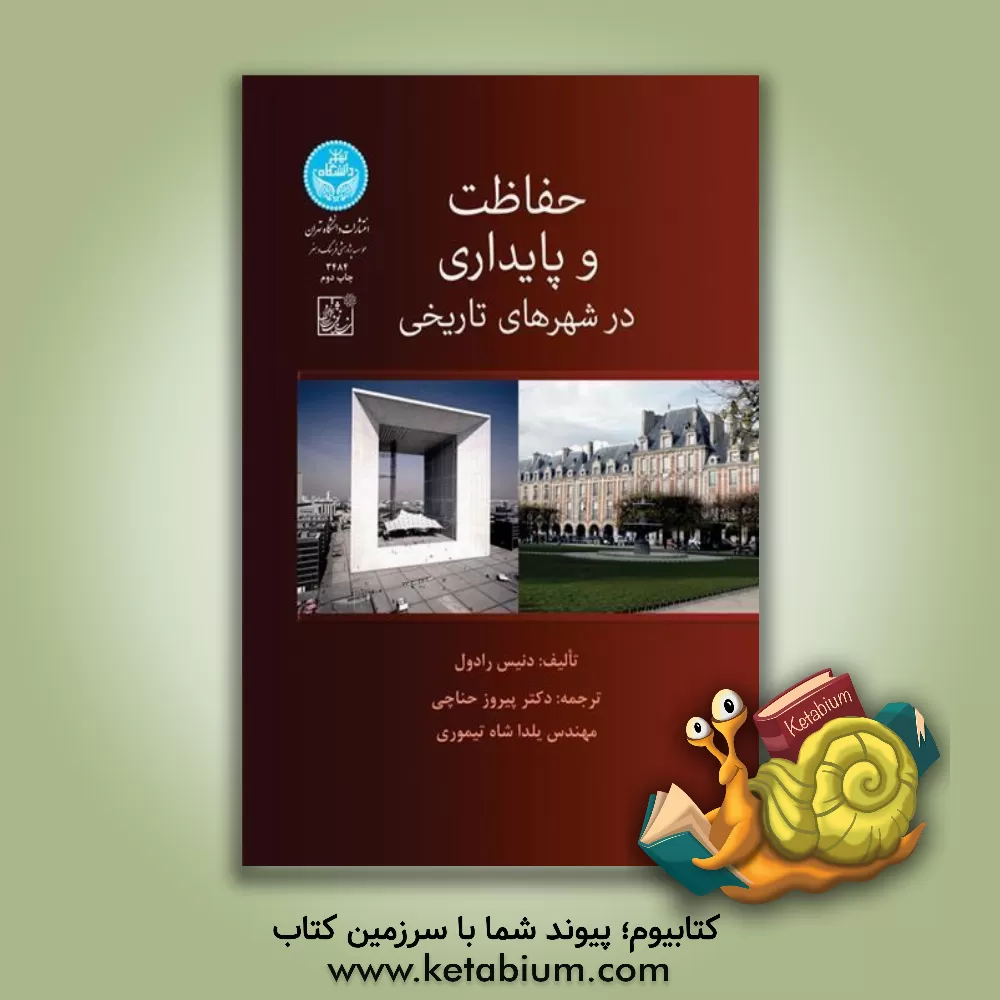 کتاب حفاظت و پایداری در شهرهای تاریخی اثر دنیس رادول