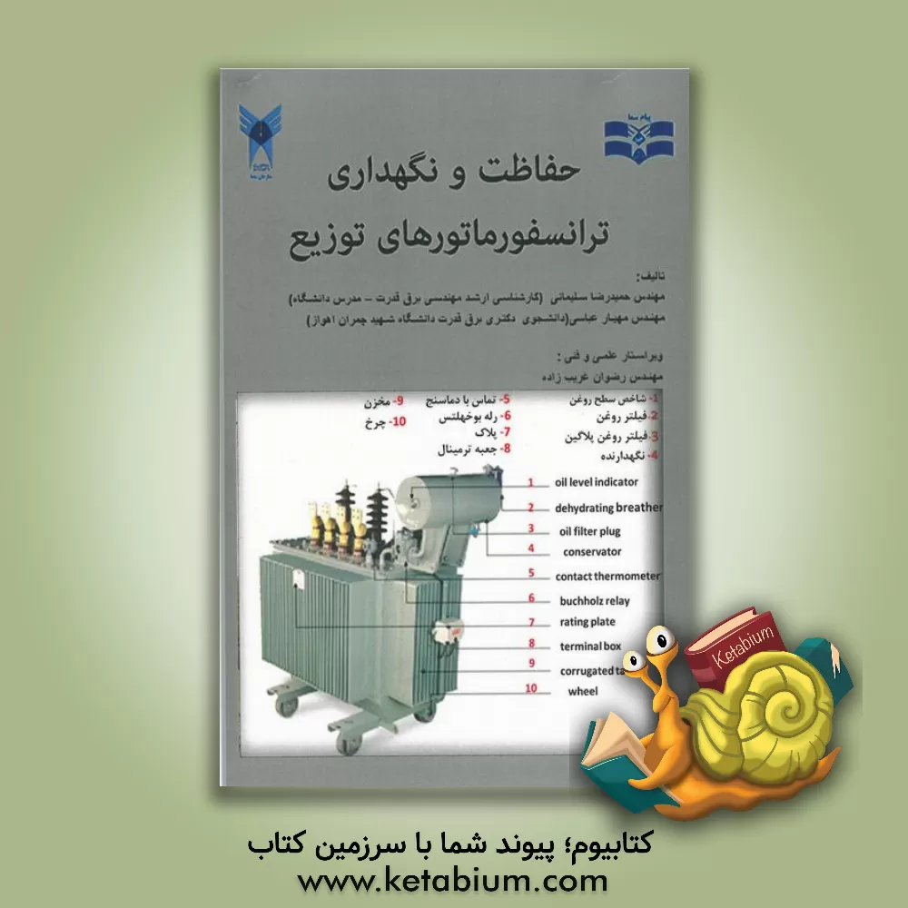 کتاب حفاظت و نگهداری ترانفسورماتورهای توزیع (تئوری و عملی) اثر مهیار عباسی