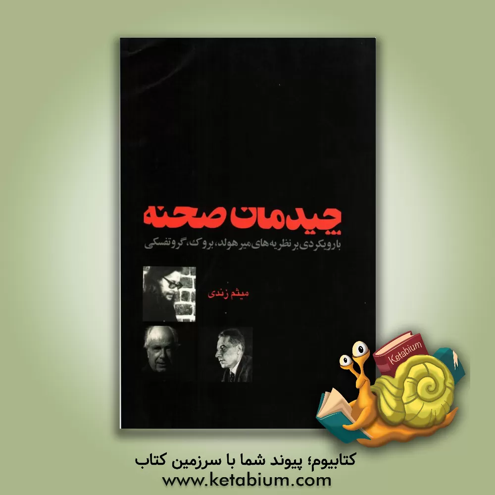 کتاب چیدمان صحنه: با رویکردی بر نظریه های میر هولد، بروک، گروتفسکی اثر میثم زندی