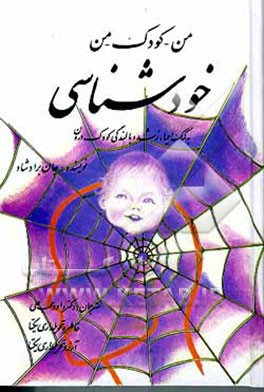 کتاب من - کودک - من: خودشناسی به کمک احیاء، رشد و بالندگی کودک درون اثر جان برادشاو