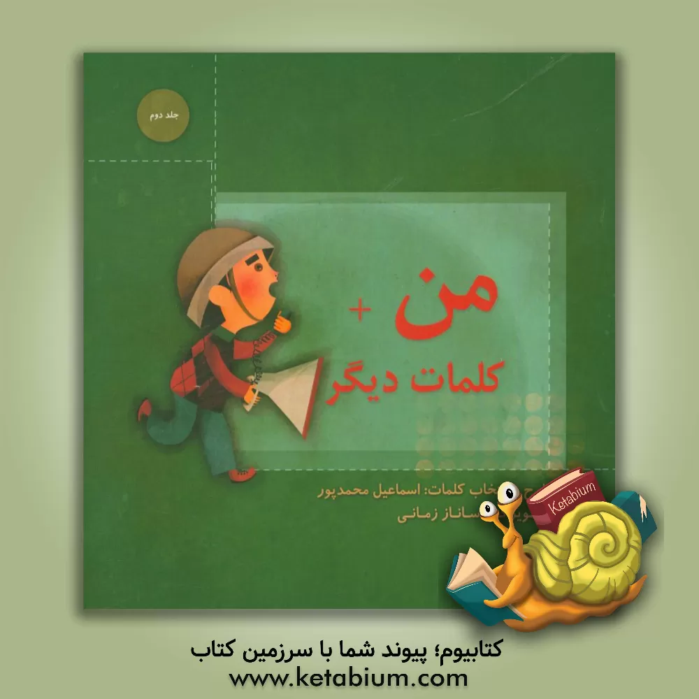 کتاب من + کلمات دیگر اثر اسماعیل محمدپور