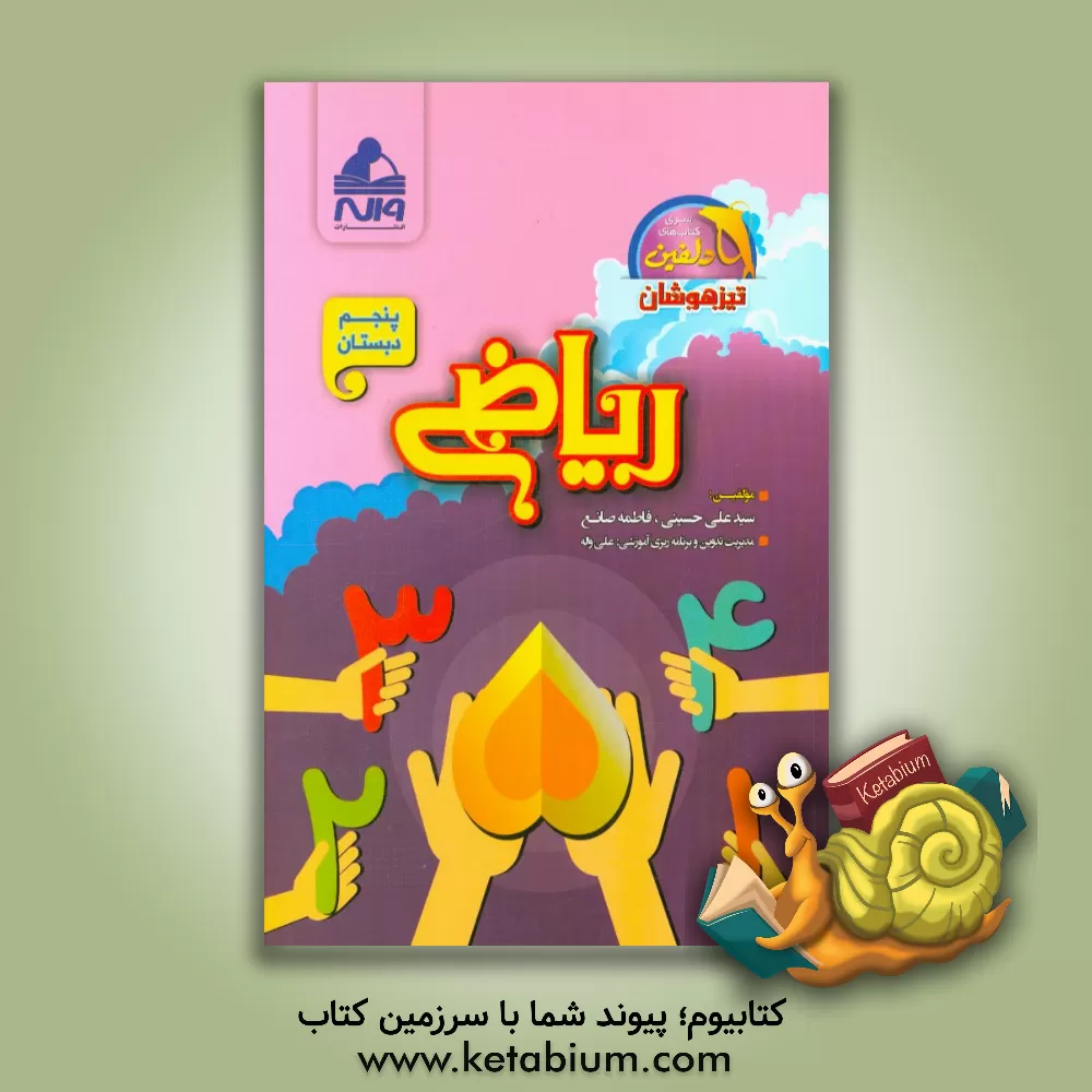 کتاب ریاضی پنجم دبستان ویژه ی تیزهوشان اثر سیدعلی حسینی