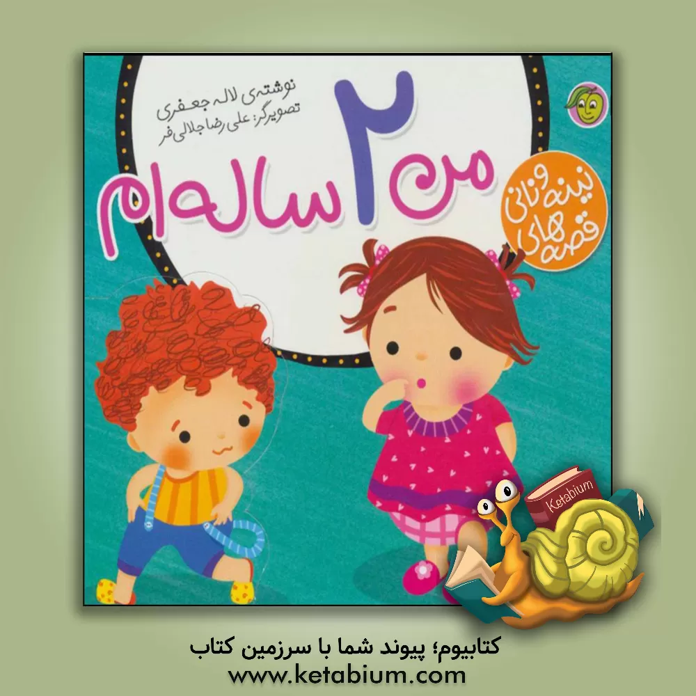 کتاب من 2ساله ام اثر لاله جعفری