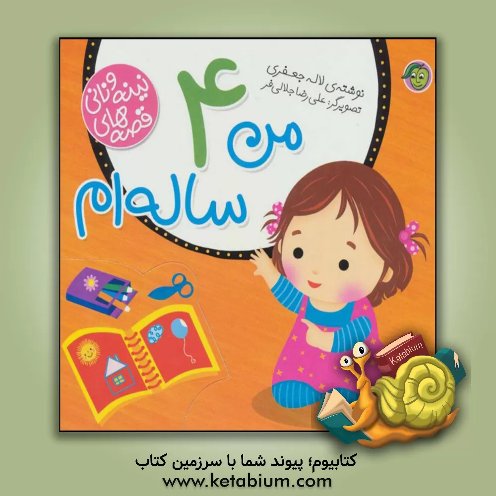 کتاب من 4ساله ام اثر لاله جعفری