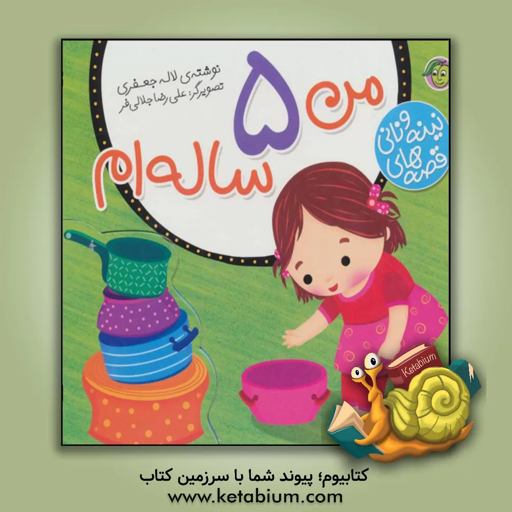 کتاب من 5ساله ام اثر لاله جعفری