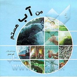 کتاب من آب هستم اثر اکبر نعمتی