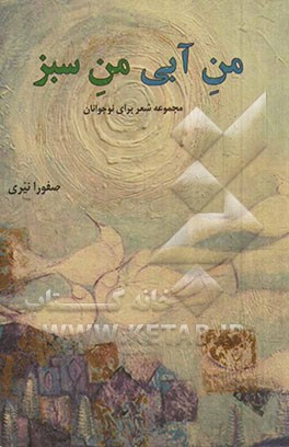 کتاب من آبی، من سبز: مجموعه شعر برای نوجوانان اثر صفورا نیری