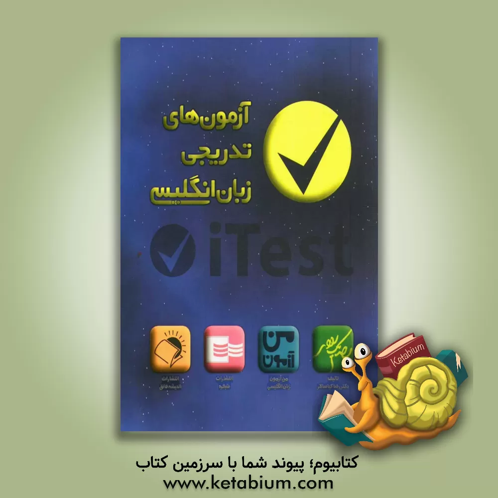 کتاب من آزمون: آزمون های تدریجی زبان انگلیسی (پیش دانشگاهی و زبان 3) اثر رضا کیاسالار