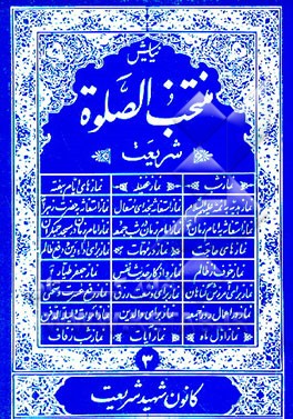 کتاب منتخب الصلوه اثر عباس قمی