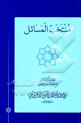 کتاب منتخب المسائل اثر محمد حسینی‌شاهرودی