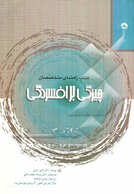 کتاب چیرگی بر افسردگی: یک پروتکل شناختی - رفتاری برای درمان افسردگی اثر گری امری