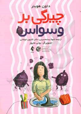 کتاب چیرگی بر وسواس اثر دان هیبنر