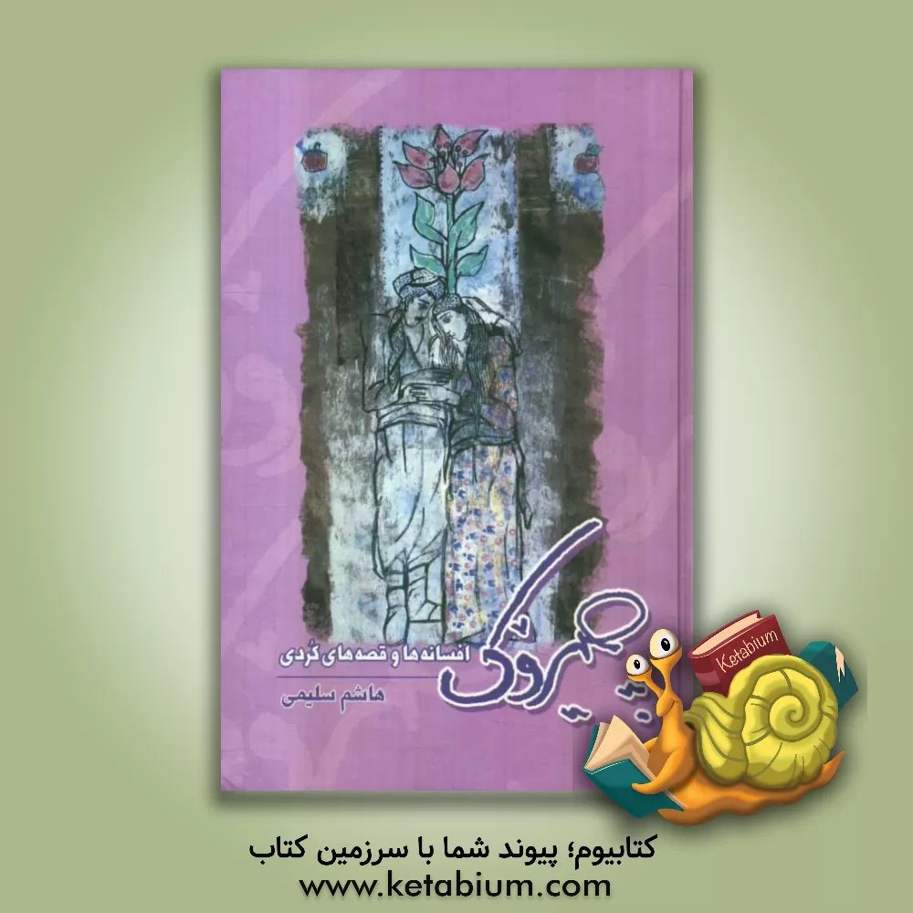 کتاب چیروک (افسانه ها و قصه های کردی) اثر هاشم سلیمی