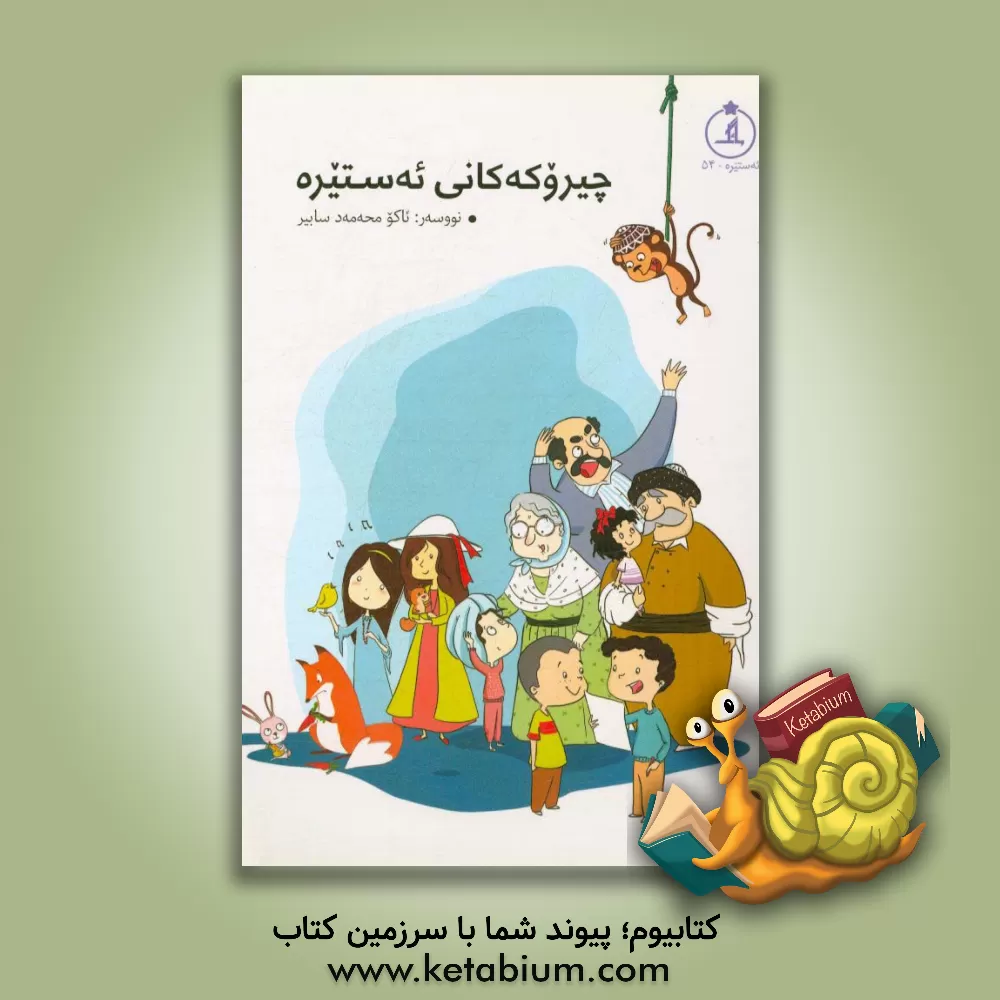 کتاب چیروکه کانی ئه ستیره اثر محمدصابر آکو