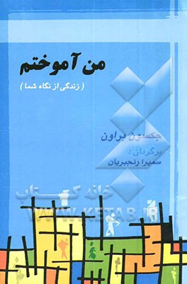 کتاب من آموختم اثر جکسون براون