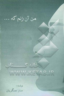 کتاب من آن زنم که ... اثر سارا عسگریان