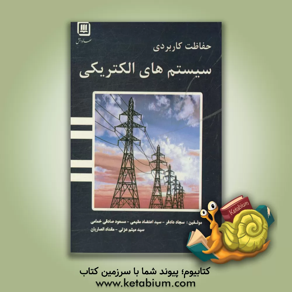 کتاب حفاظت کاربردی سیستم های الکتریکی اثر سجاد دادفر