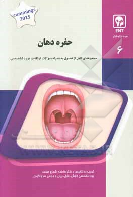 کتاب حفره دهان: کتاب جامع آمادگی آزمون ارتقاء و بورد اثر فاطمه شجاع‌صفت