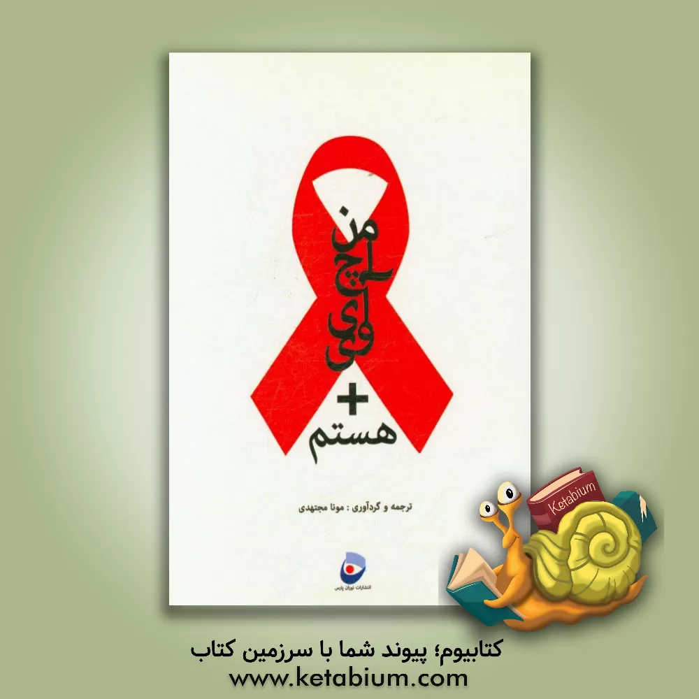 کتاب من اچ آی وی + هستم اثر مونا مجتهدی