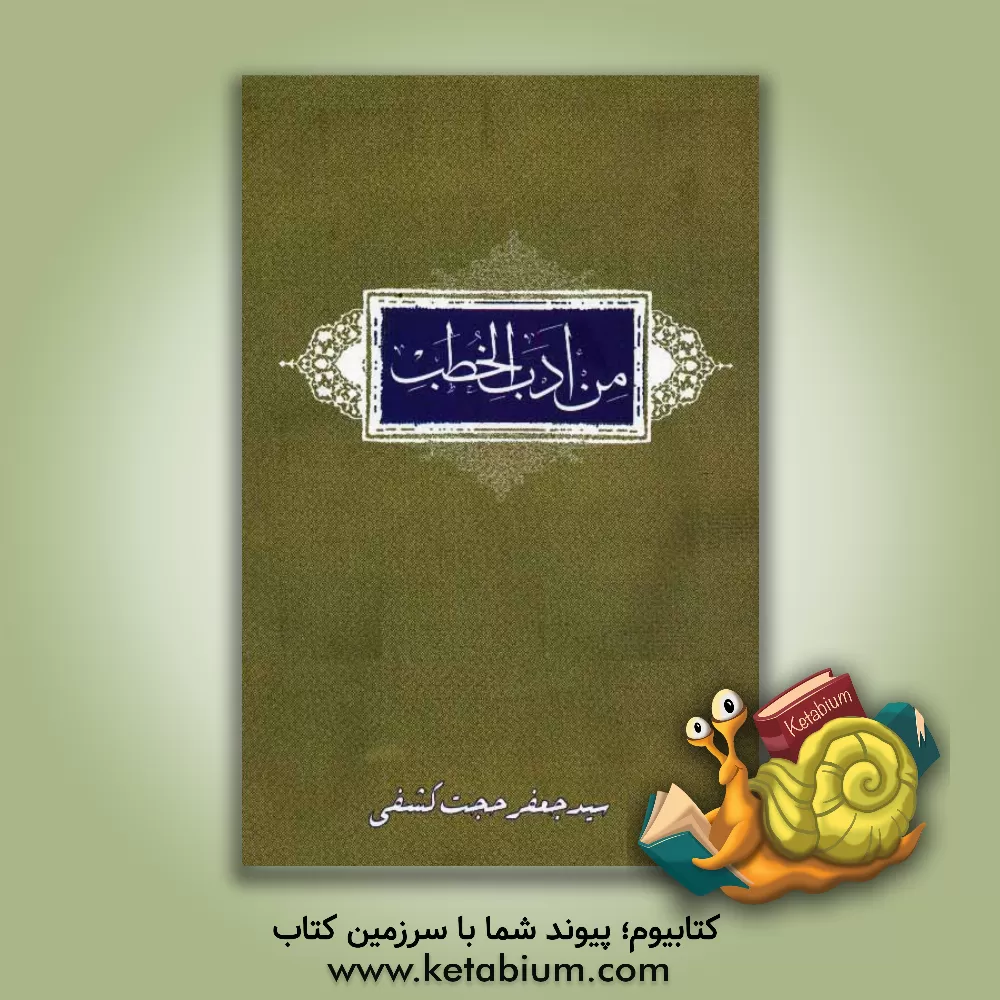 کتاب من ادب الخطب اثر سیدجعفر حجت‌کشفی