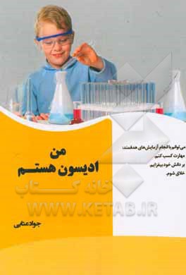 کتاب من ادیسون هستم = I'm Edison |اثر جواد عتابی