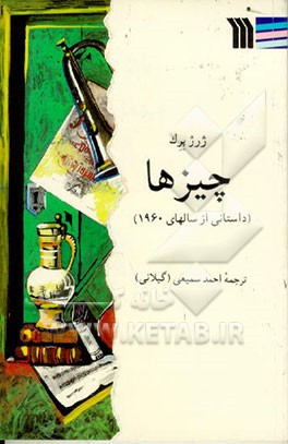 کتاب چیزها (داستانی از سالهای 1960) |اثر ژرژ پرک