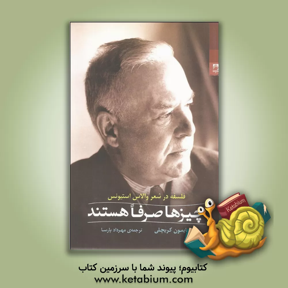 کتاب چیزها صرفا هستند: فلسفه در شعر والاس استیونس اثر سایمون کریچلی